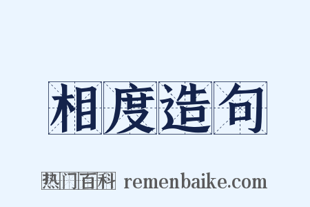 相度造句是什么意思的图片